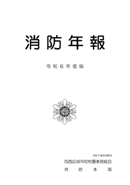 消防年報令和6年版